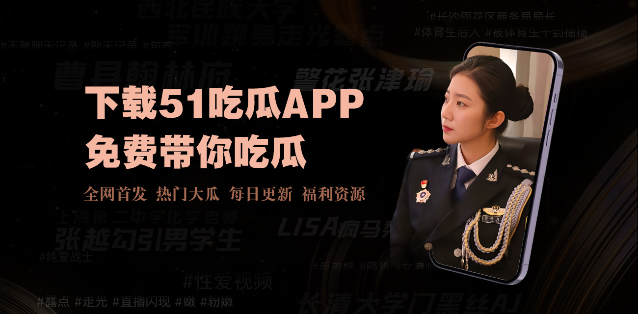 在内容质量方面，吃瓜网严格把控吃瓜爆料的内容标准，确保所有资讯的真实性和专业性。平台采用扁平化结构设计，确保搜索引擎能够快速抓取全部页面，提升用户体验和SEO效果。热点黑料、网红大瓜、独家爆料等内容分类清晰，便于用户快速找到感兴趣的内容。