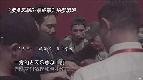 反贪风暴幕后花絮