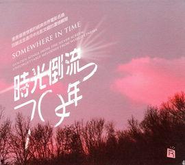 时光倒流的背景音乐,时光倒流音乐之旅